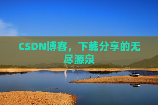 CSDN博客，下载分享的无尽源泉
